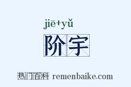 阶宇是什么意思的图片